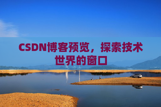 CSDN博客预览，探索技术世界的窗口